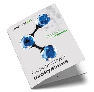 Буклет "Енциклопедія озонування" ozon-1 фото