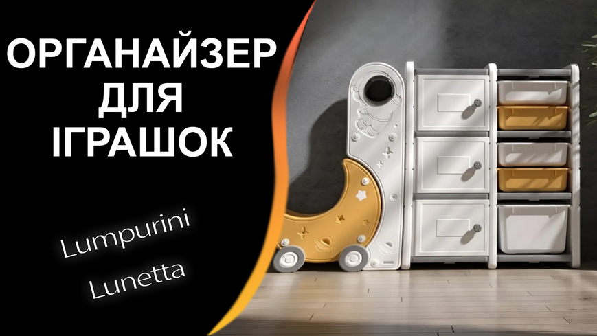 Органайзер для іграшок Lumpurini Lunetta Maxi, стелаж з контейнерами та дитячим візочком в дитячу кімнату, полиця для книжок, 3 яруси YYSC2218-1 фото