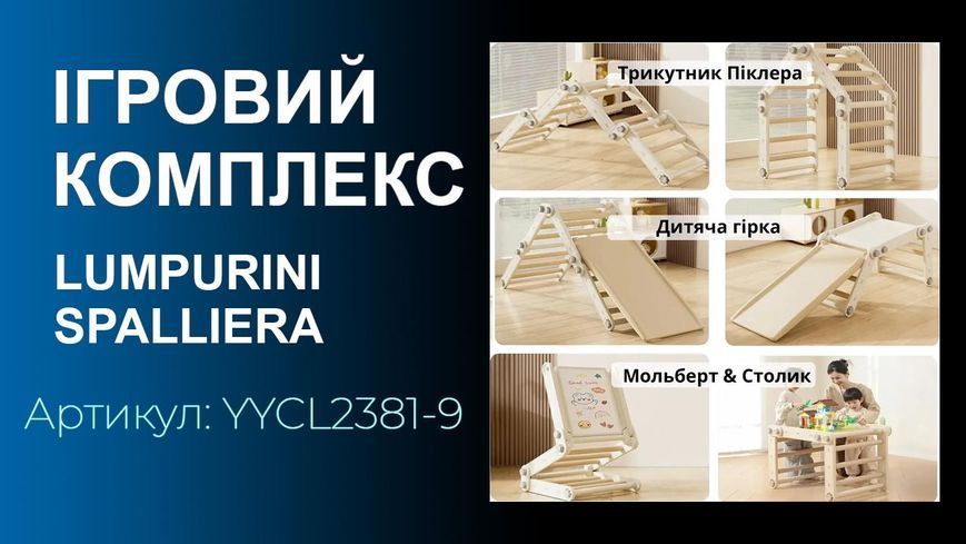 Ігровий спортивний комплекс-трансформер Lumpurini Spalliera Svedese Spartaco. Шведська стінка з гойдалкою, трикутником Піклера YYCL2381-7 фото