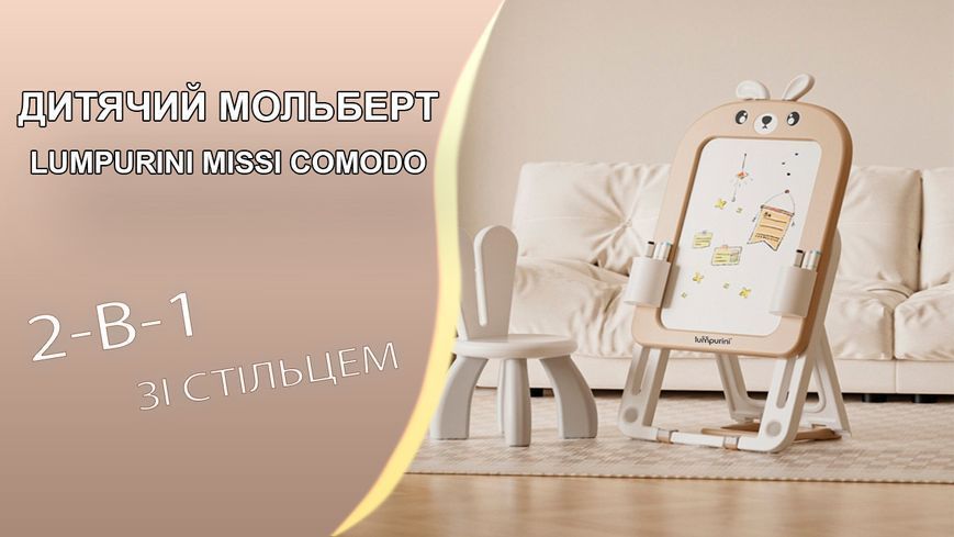 Дитячий мольберт зі стільцем 2-в-1 Lumpurini Missi Comodo. Магнітна дошка для малювання, маркерів C-HB027kw фото
